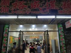 门面-潮汕裕成莲藕(泰沙路店)