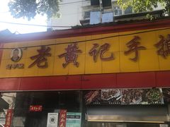 -老黄记手撕烤兔(玉林街店)