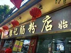 门面-银记肠粉(文昌北路店)