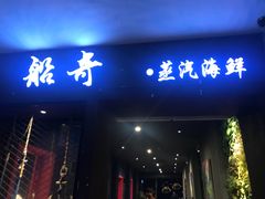 门面-船奇蒸汽海鲜·闽菜(八市海鲜总店)