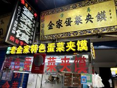 -老金家蛋菜夹馍(西安总店)
