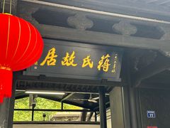 -蒋氏故居