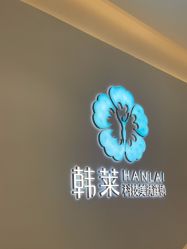 -韩莱科技美肤连锁