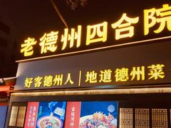 -老德州四合院·德州菜(天衢路店)