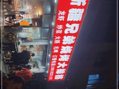 -新疆兄弟烧烤(兰田路店)