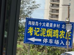 -考记泥焗鸡农庄·海鲜(北洛秘境店)