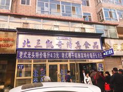 -北三凯奇清真食品店