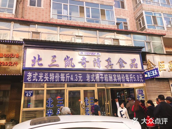 北三凯奇清真食品店图片