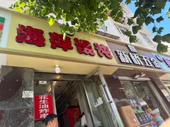 -海萍馄饨(湖北路店)