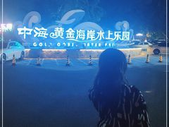 -汕头中海黄金海岸水上乐园