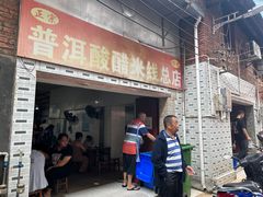 -正宗杨记普洱酸醋米线(总店)