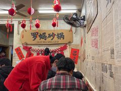 -罗妈砂锅(四川成都奎星楼店)