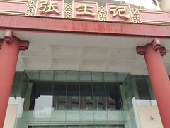 门面-张生记(双菱店)
