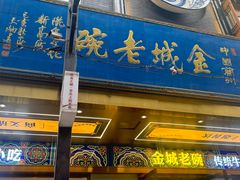 -清真·金城老碗牛肉面揪面片(兰州总店)