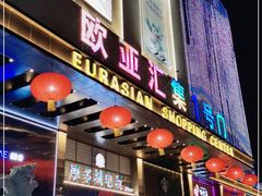 -欧亚汇集(飞跃路店)