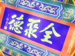 -北京全聚德(西客站店)