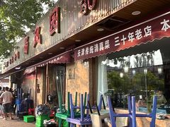 -清真•蜀风园(丁字沽总店)