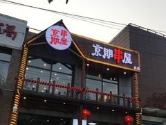 门面-京朋串屋·烧烤(望京西路总店)