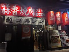 -蒜香焼肉PURUSHIN(马场路店)
