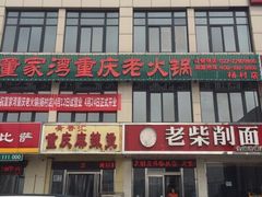 -董家湾重庆老火锅(武清杨村店)