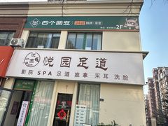 -悦园影院式·足道·养生spa