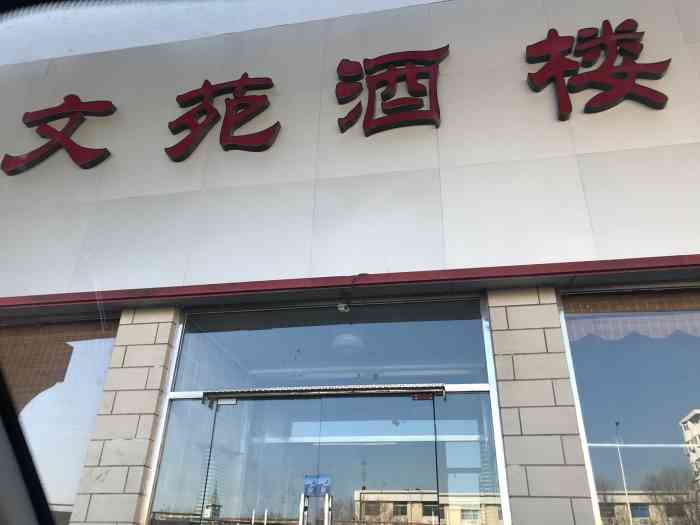 文苑酒楼-"津塘公路上的文苑酒楼,人气并不是很旺,可.