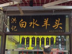 -洪记白水羊头(留学路店)