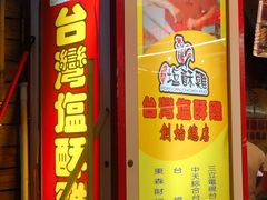 门面-台湾塩酥鸡(通化直营店)