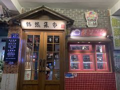 -韩热集市(百源店)