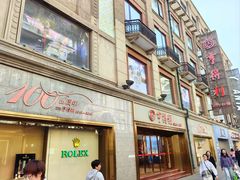 -亨得利(滨江道店)