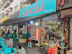 -温馨缘面庄(总店)