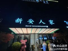 -新安人家·22年本地餐厅