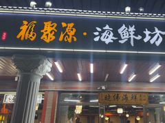 -晓伟海鲜家常菜