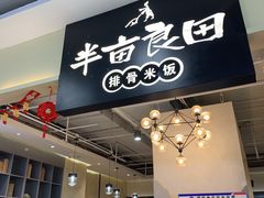 -半亩良田排骨米饭(西城红场店)