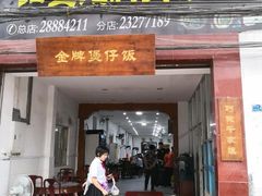 门面-红星光发煲仔饭(大石街店)