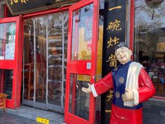 老北京炸酱面-北京炸酱面馆·烤鸭(前门总店)