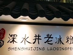 -深水井老冰粉(观音桥阳光世纪购物中心)