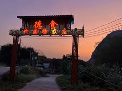 -德食竹园塘农庄(巧克力王国店)