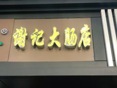 门面-谢记素红大肠店(新民路店)