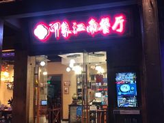 -印象江南(东栅店)