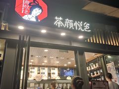门面-茶颜悦色(岳麓山顶店)