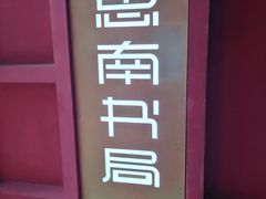 -思南书局(复兴中路店)