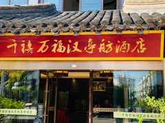 -千禧万福汉亭舫·船舫苏宴
