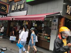 门面-矮子馅饼(大成路店)