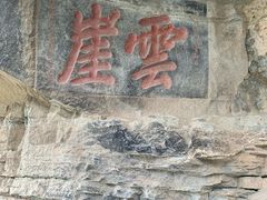 -窦圌山风景区