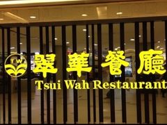 -翠华餐厅(湾仔店)