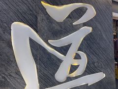 -壹品粥道(金牛万达店)