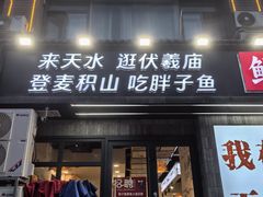 -胖子鱼·天水麻辣鱼火锅(秦州407店)