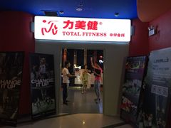 -力美健(中华店)