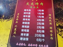 菜单-文文烤肉(大皮院店)